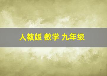 人教版 数学 九年级